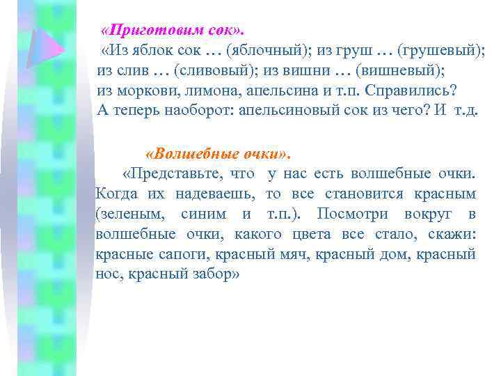  «Приготовим сок» . «Из яблок сок … (яблочный); из груш … (грушевый); из