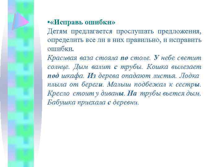  • «Исправь ошибки» Детям предлагается прослушать предложения, определить все ли в них правильно,