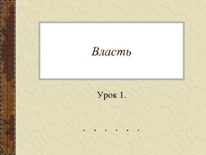 Власть Урок 1. 