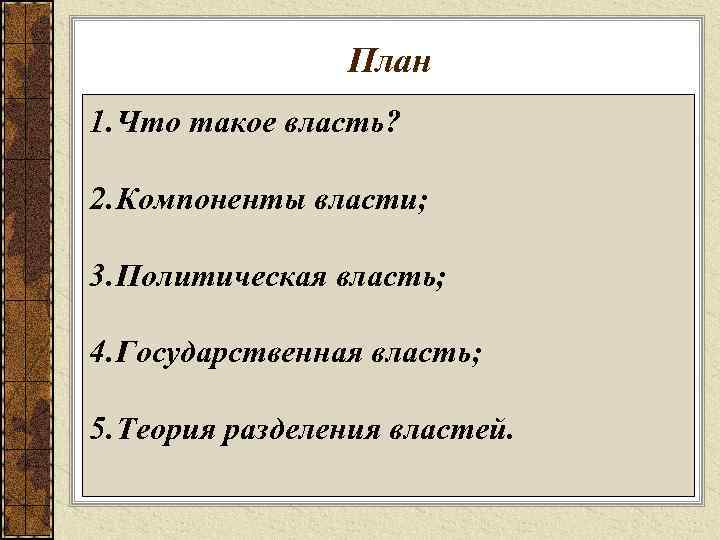 План 1. Что такое власть? 2. Компоненты власти; 3. Политическая власть; 4. Государственная власть;