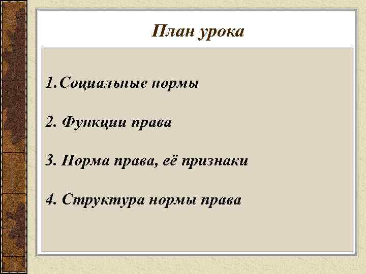 План урока 1. Социальные нормы 2. Функции права 3. Норма права, её признаки 4.