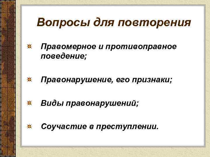 Вопросы для повторения Правомерное и противоправное поведение; Правонарушение, его признаки; Виды правонарушений; Соучастие в