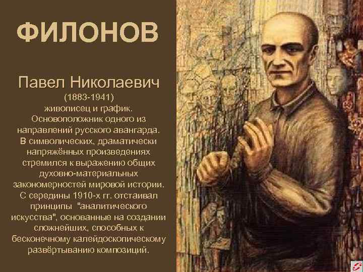 ФИЛОНОВ Павел Николаевич (1883 -1941) живописец и график. Основоположник одного из направлений русского авангарда.
