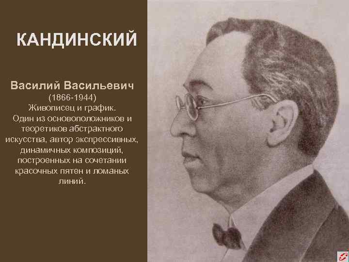 КАНДИНСКИЙ Василий Васильевич (1866 -1944) Живописец и график. Один из основоположников и теоретиков абстрактного