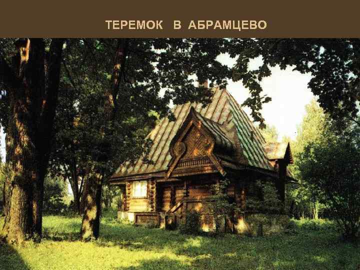 ТЕРЕМОК В АБРАМЦЕВО 