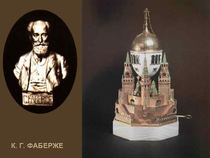 К. Г. ФАБЕРЖЕ 