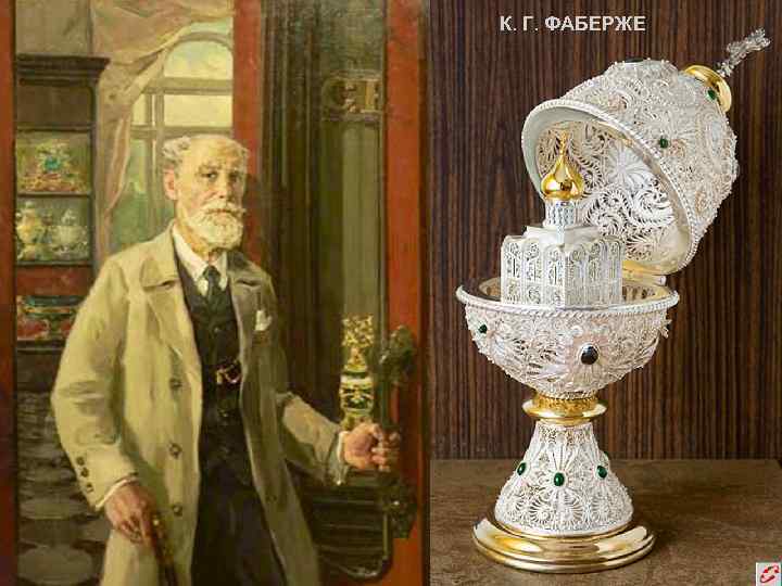 К. Г. ФАБЕРЖЕ 