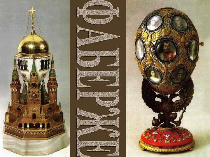 К. Г. ФАБЕРЖЕ 