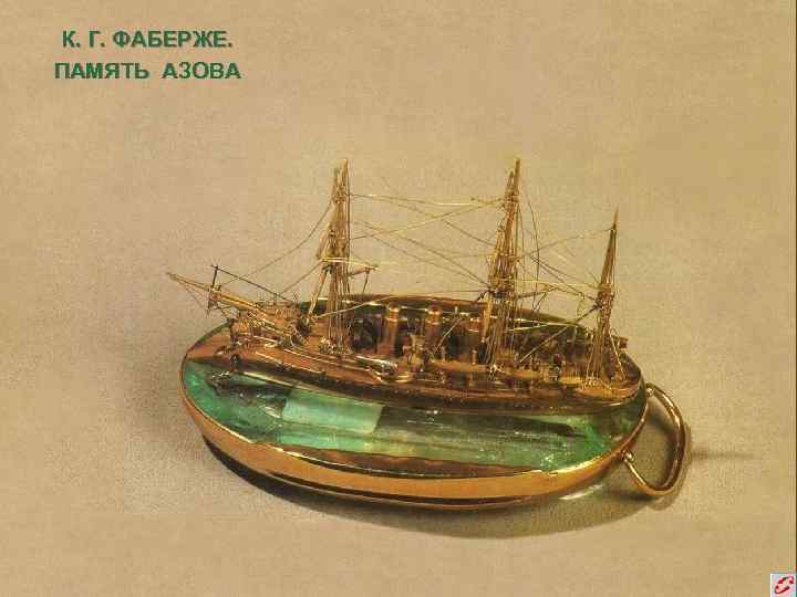 К. Г. ФАБЕРЖЕ. ПАМЯТЬ АЗОВА 