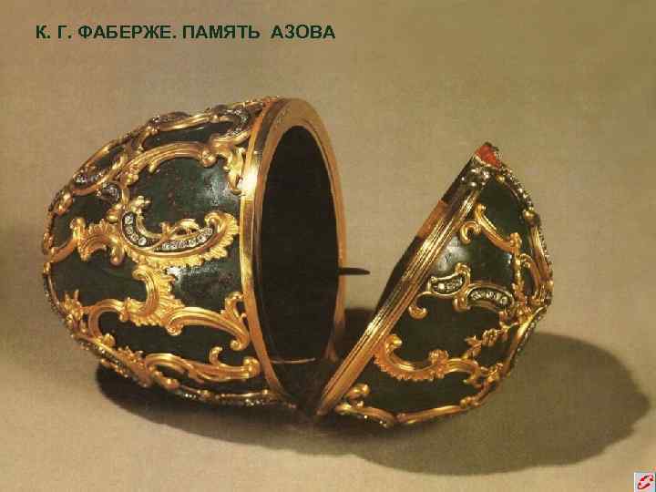 К. Г. ФАБЕРЖЕ. ПАМЯТЬ АЗОВА 