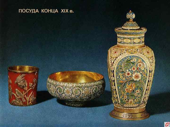 ПОСУДА КОНЦА XIX в. 