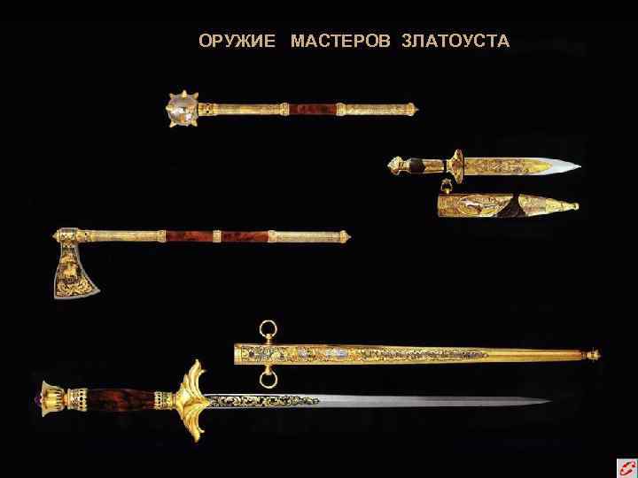 ОРУЖИЕ МАСТЕРОВ ЗЛАТОУСТА 