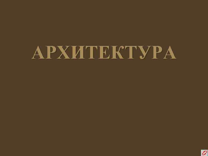 АРХИТЕКТУРА 