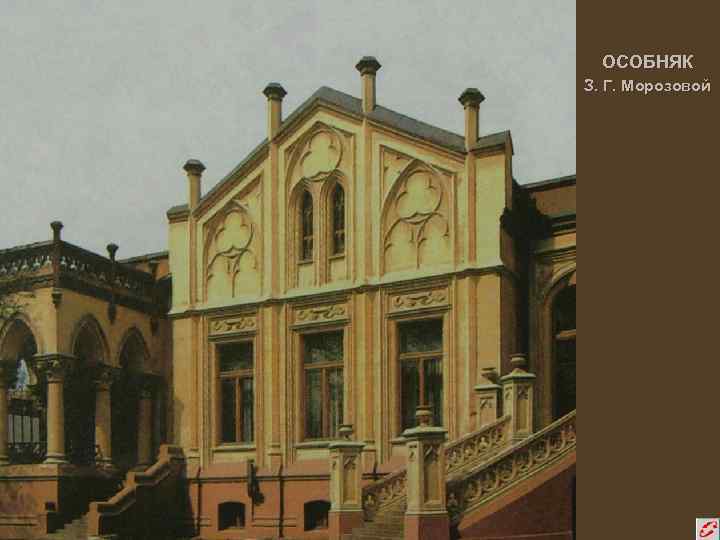 ОСОБНЯК З. Г. Морозовой 
