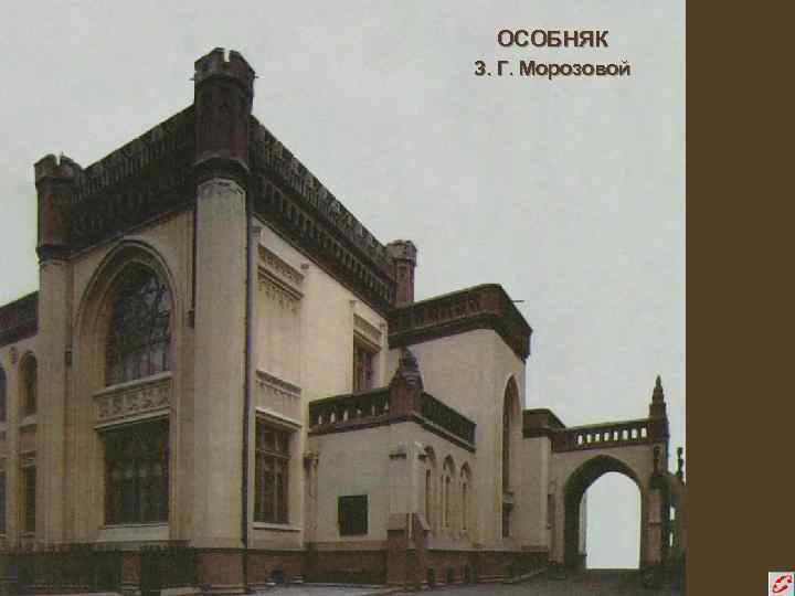 ОСОБНЯК З. Г. Морозовой 