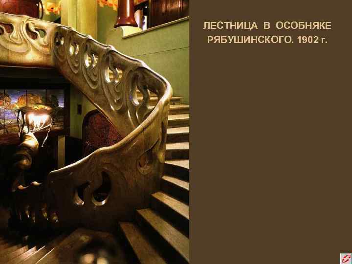 ЛЕСТНИЦА В ОСОБНЯКЕ РЯБУШИНСКОГО. 1902 г. 