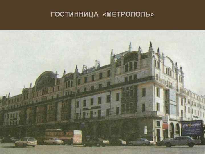 ГОСТИННИЦА «МЕТРОПОЛЬ» 