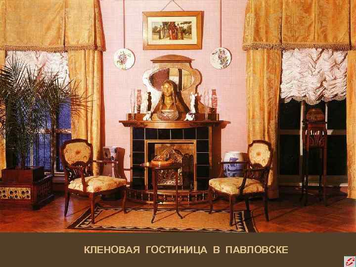 КЛЕНОВАЯ ГОСТИНИЦА В ПАВЛОВСКЕ 