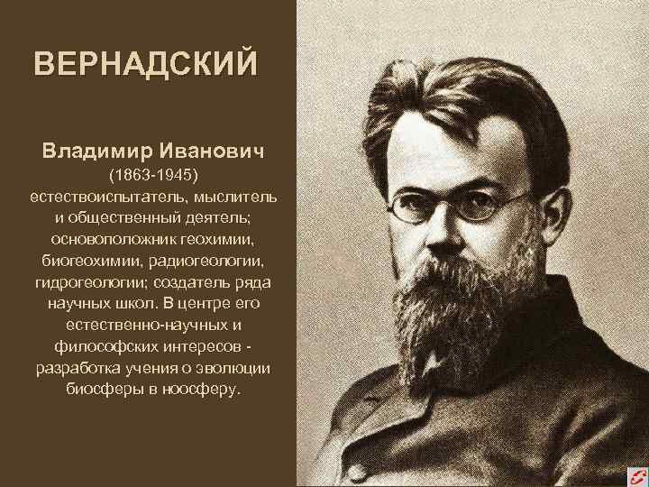 На рисунке изображен великий русский и советский естествоиспытатель мыслитель и общественный деятель