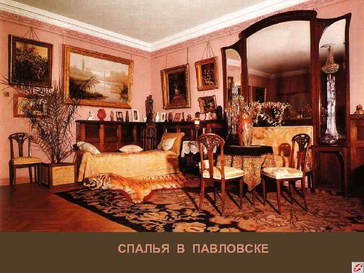 СПАЛЬЯ В ПАВЛОВСКЕ 