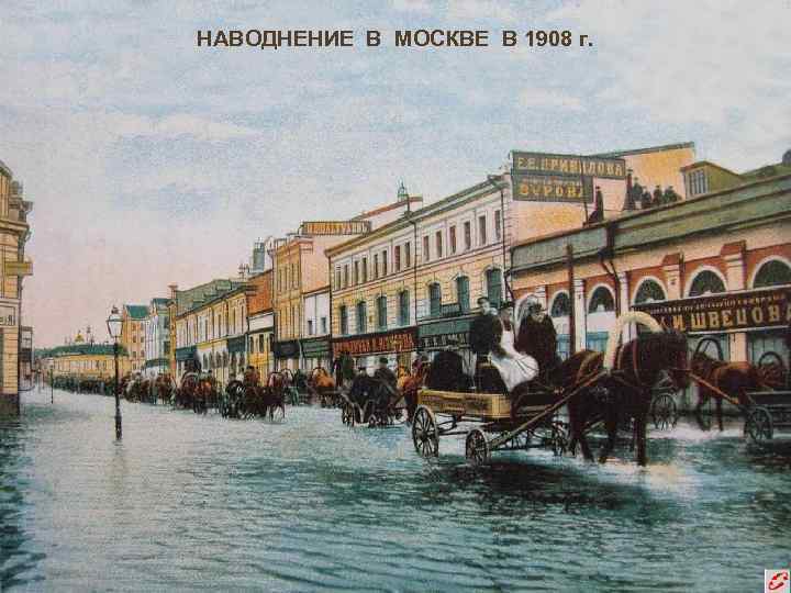 НАВОДНЕНИЕ В МОСКВЕ В 1908 г. 