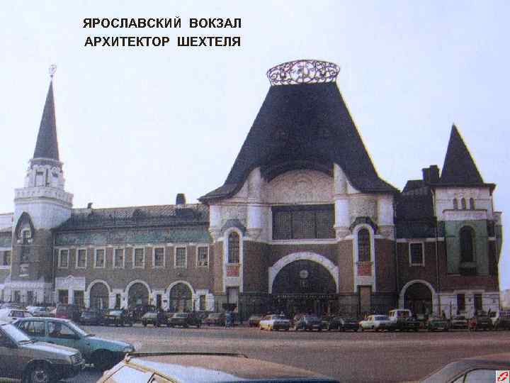 ЯРОСЛАВСКИЙ ВОКЗАЛ АРХИТЕКТОР ШЕХТЕЛЯ 