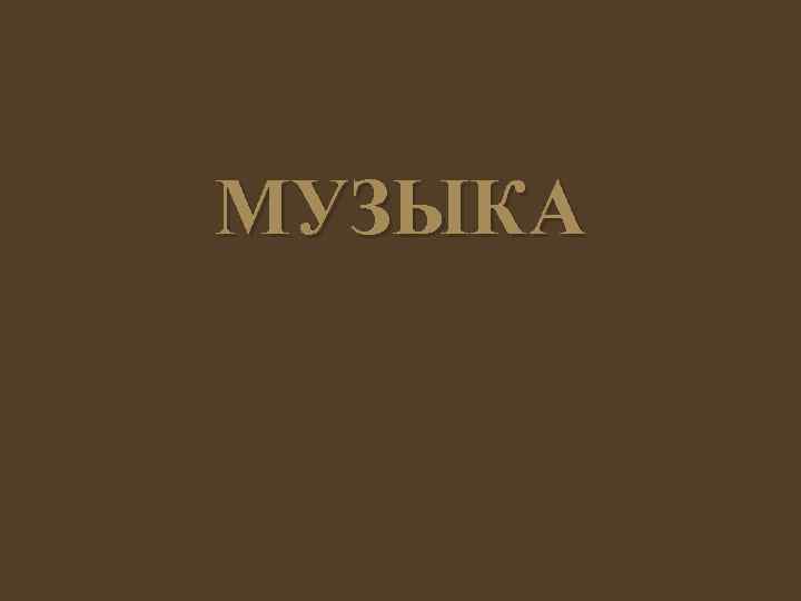 МУЗЫКА 