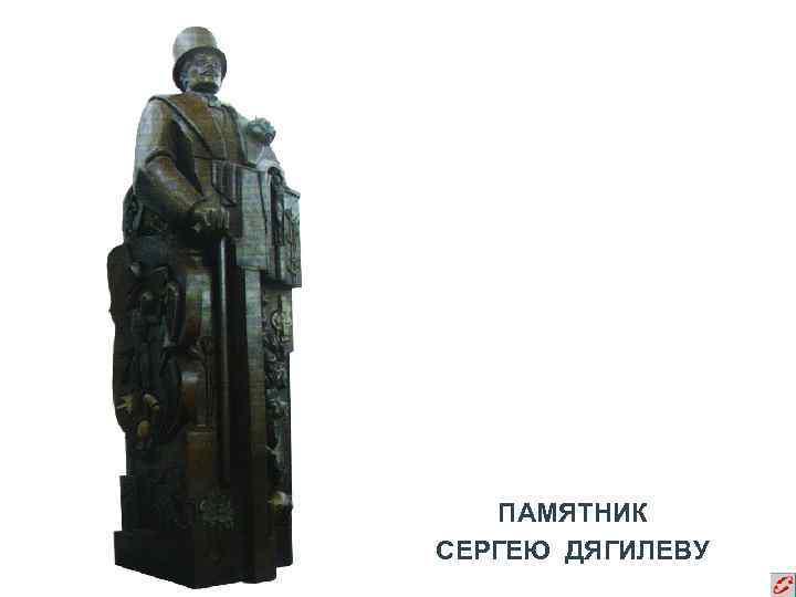 ПАМЯТНИК СЕРГЕЮ ДЯГИЛЕВУ 