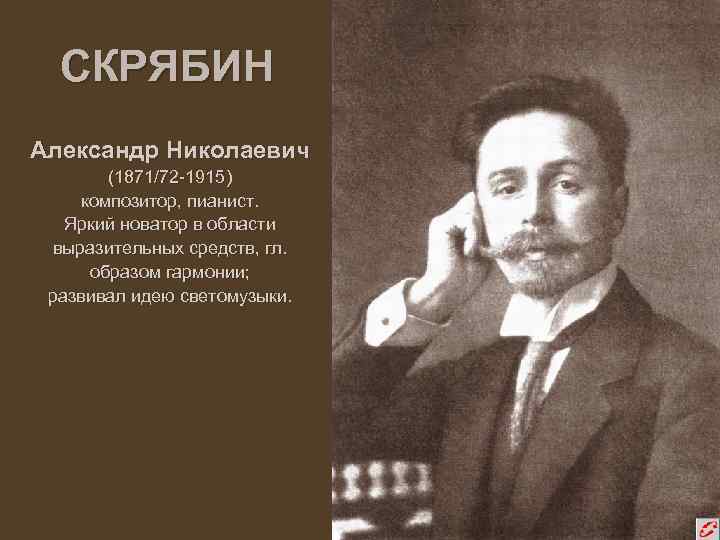 Скрябин презентация биография