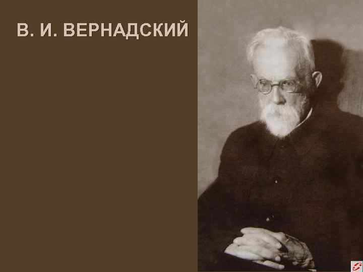 В. И. ВЕРНАДСКИЙ 