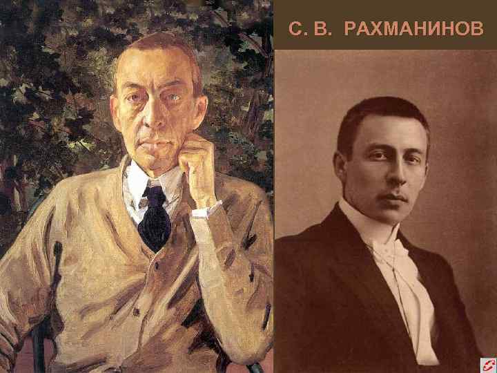 С. В. РАХМАНИНОВ 