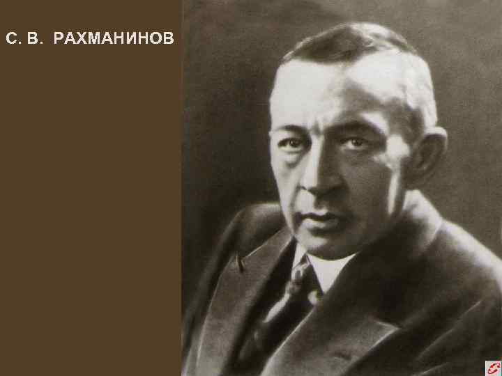 С. В. РАХМАНИНОВ 