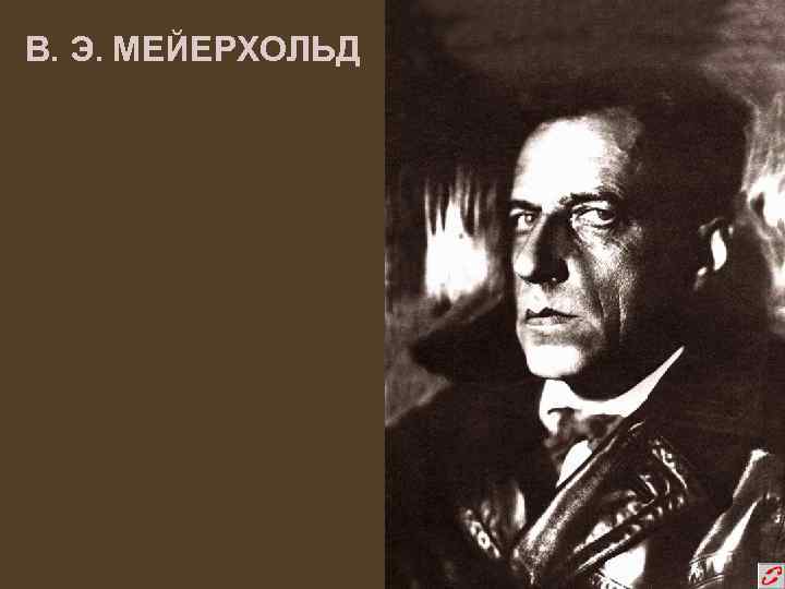В. Э. МЕЙЕРХОЛЬД 