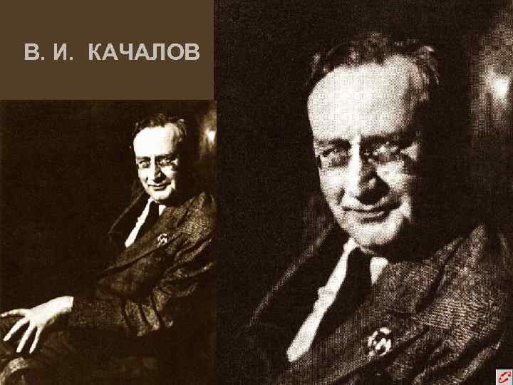 В. И. КАЧАЛОВ 