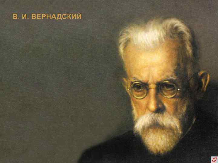 В. И. ВЕРНАДСКИЙ 