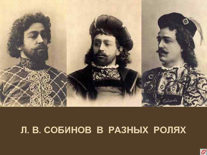 Л. В. СОБИНОВ В РАЗНЫХ РОЛЯХ 