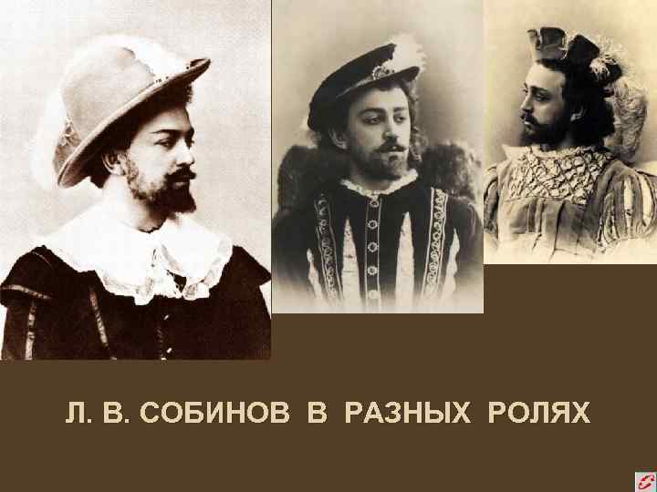Л. В. СОБИНОВ В РАЗНЫХ РОЛЯХ 