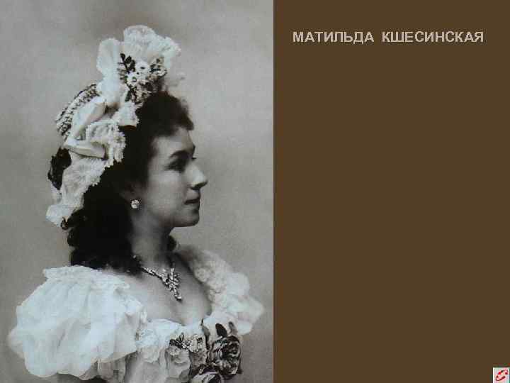 МАТИЛЬДА КШЕСИНСКАЯ 