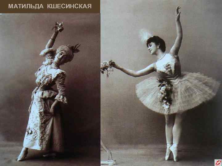 МАТИЛЬДА КШЕСИНСКАЯ 