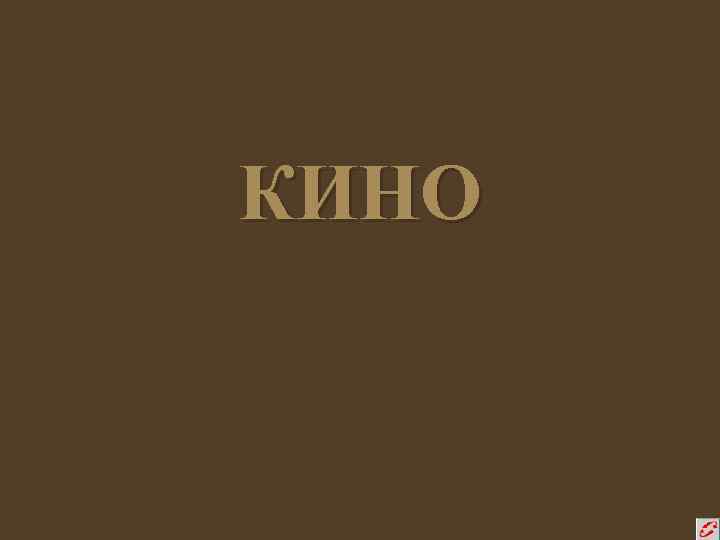 КИНО 