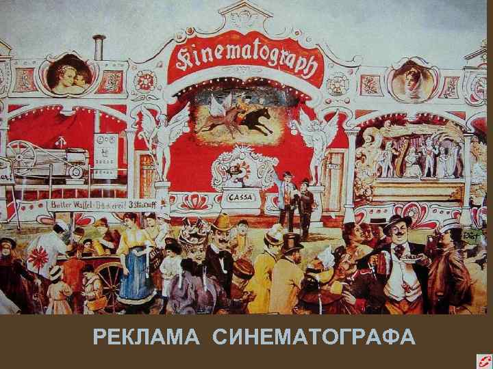 РЕКЛАМА СИНЕМАТОГРАФА 