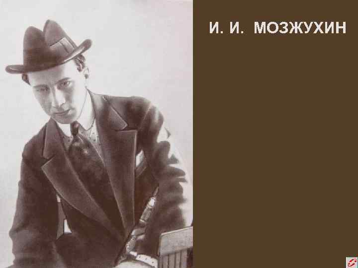 И. И. МОЗЖУХИН 