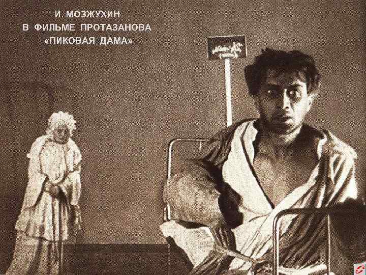 И. МОЗЖУХИН В ФИЛЬМЕ ПРОТАЗАНОВА «ПИКОВАЯ ДАМА» 