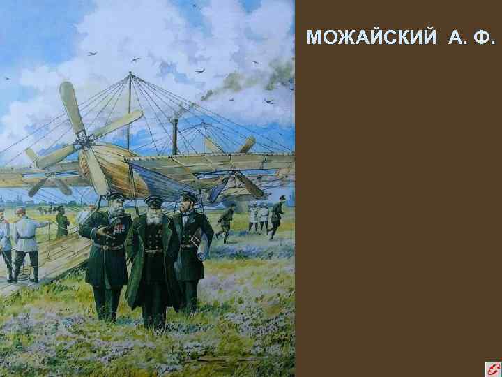 МОЖАЙСКИЙ А. Ф. 