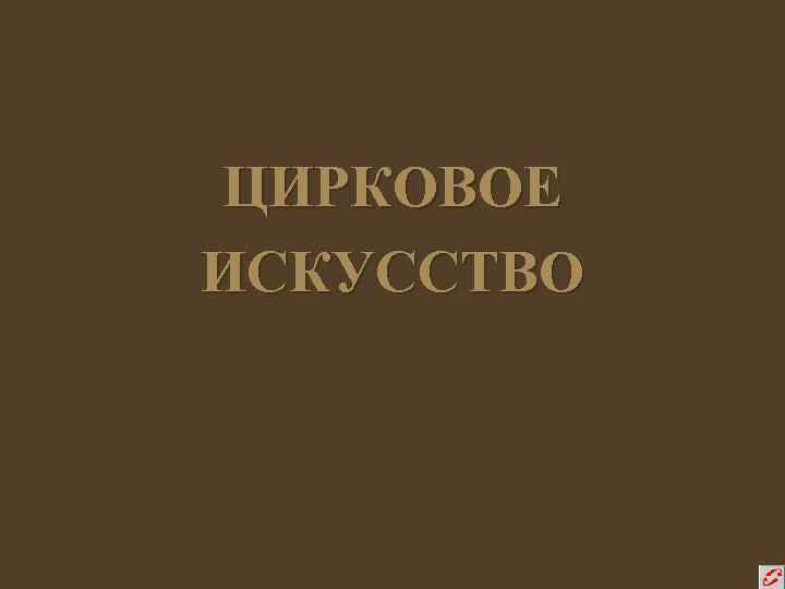 ЦИРКОВОЕ ИСКУССТВО 