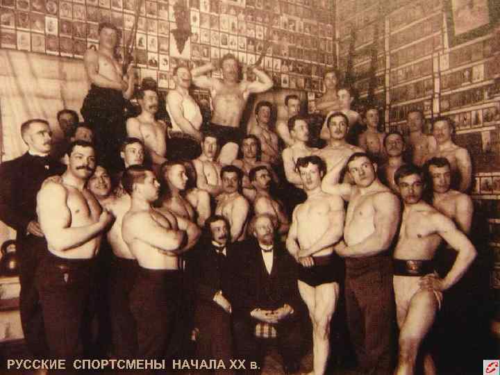 РУССКИЕ СПОРТСМЕНЫ НАЧАЛА ХХ в. 