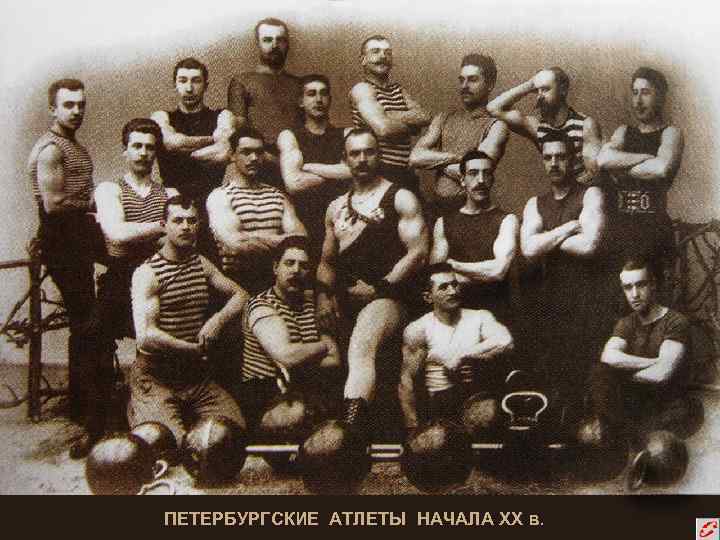 ПЕТЕРБУРГСКИЕ АТЛЕТЫ НАЧАЛА ХХ в. 