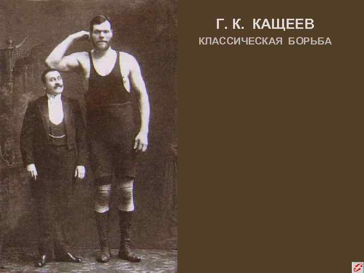 Г. К. КАЩЕЕВ КЛАССИЧЕСКАЯ БОРЬБА 