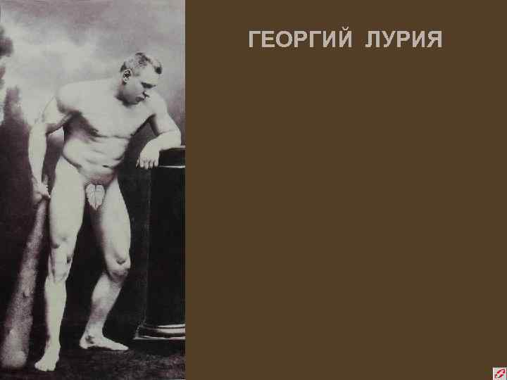 ГЕОРГИЙ ЛУРИЯ 