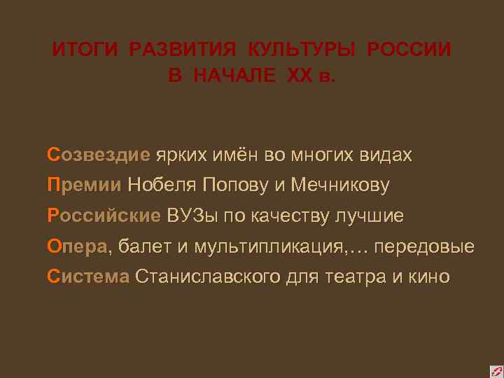 ИТОГИ РАЗВИТИЯ КУЛЬТУРЫ РОССИИ В НАЧАЛЕ ХХ в. Созвездие ярких имён во многих видах